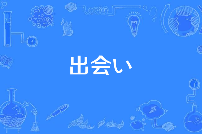出會い 出會い