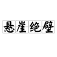 懸崖絕壁 懸崖絕壁