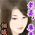 老婆親親 老婆親親