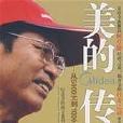 美的傳奇