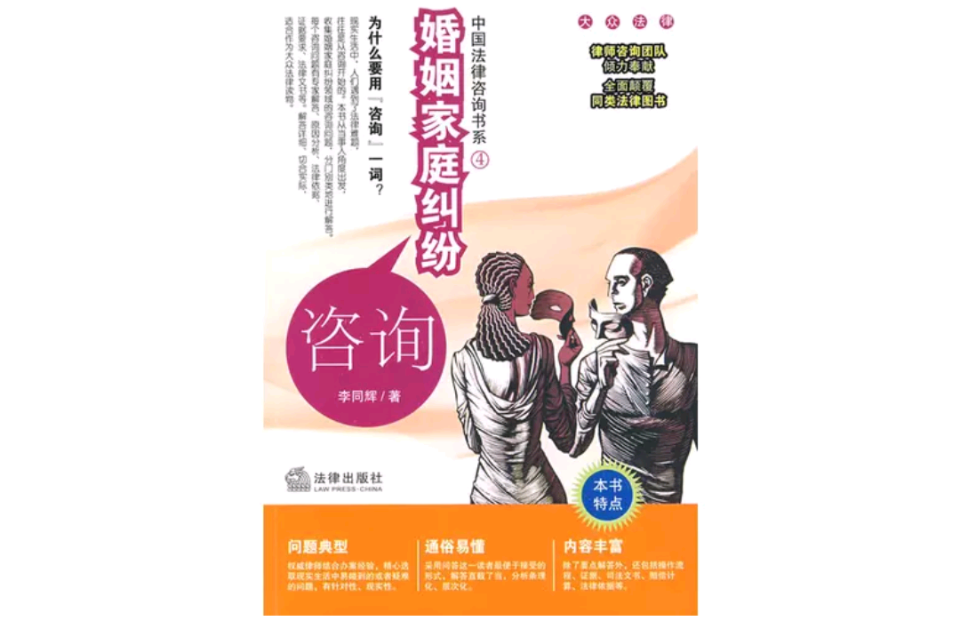 中國法律諮詢書系：婚姻家庭糾紛諮詢