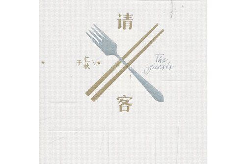 請客(2019年人民文學出版社出版的圖書) 請客(2019年人民文學出版社出版的圖書)