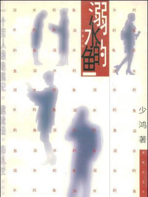 溺水的魚(少鴻所著小說) 溺水的魚(少鴻所著小說)