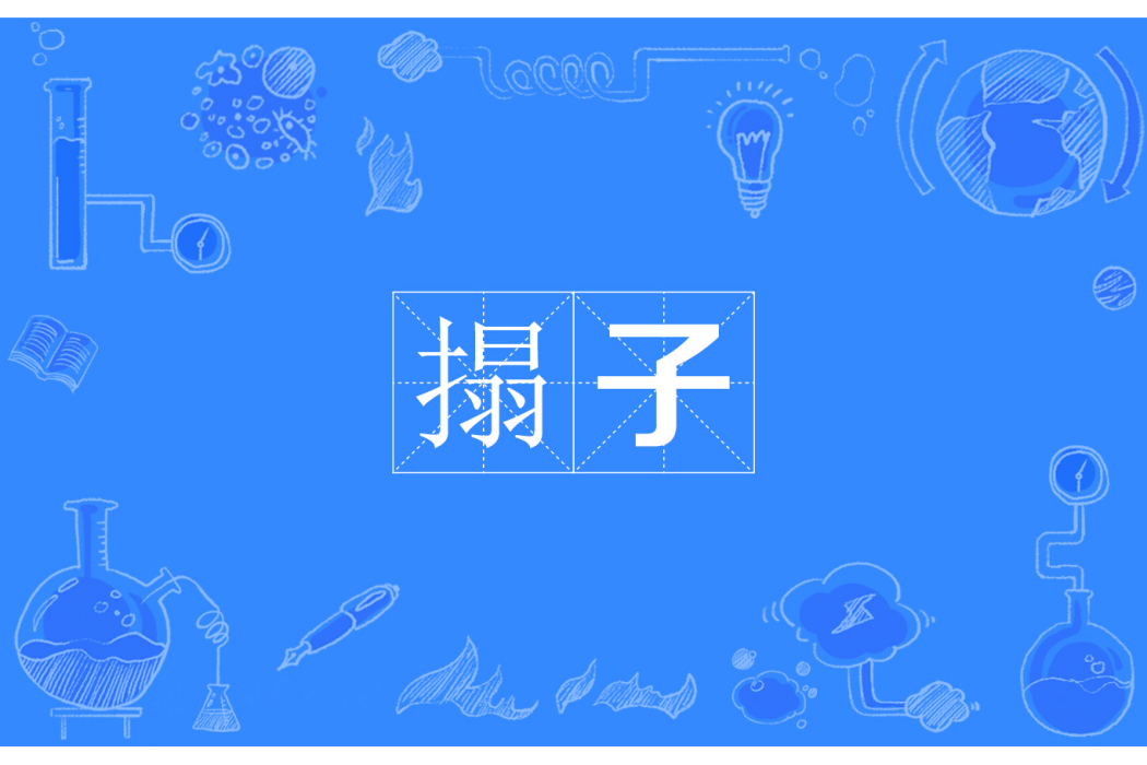 搨子