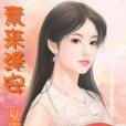 素來澤安 素來澤安