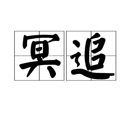 冥追 冥追