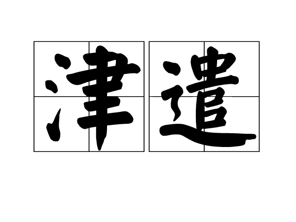 津遣 津遣