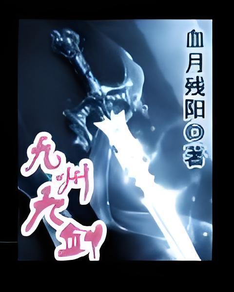 九州九劍