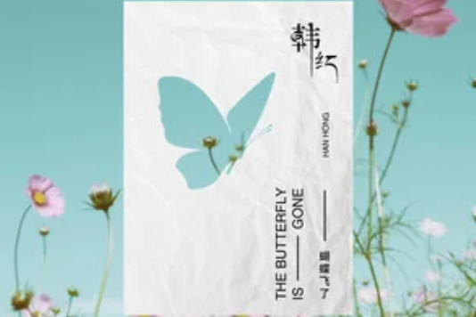 蝴蝶飛了(2021年韓紅演唱歌曲) 蝴蝶飛了(2021年韓紅演唱歌曲)