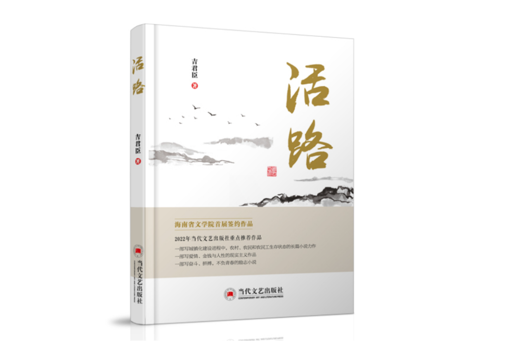 活路(當代文藝出版社出版的圖書) 活路(當代文藝出版社出版的圖書)