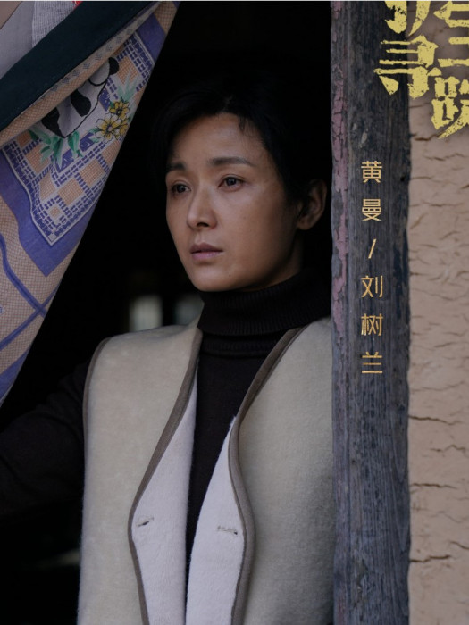 劉樹蘭(電視劇《護寶尋蹤》中的角色) 劉樹蘭(電視劇《護寶尋蹤》中的角色)