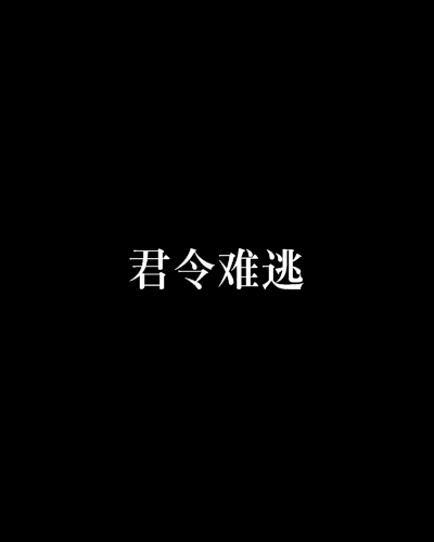 君令難逃 君令難逃