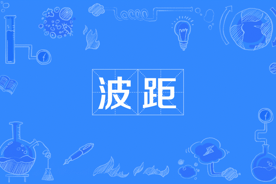 波距 波距