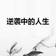 逆襲中的人生 逆襲中的人生