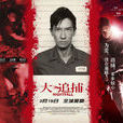 大追捕2012 大追捕2012