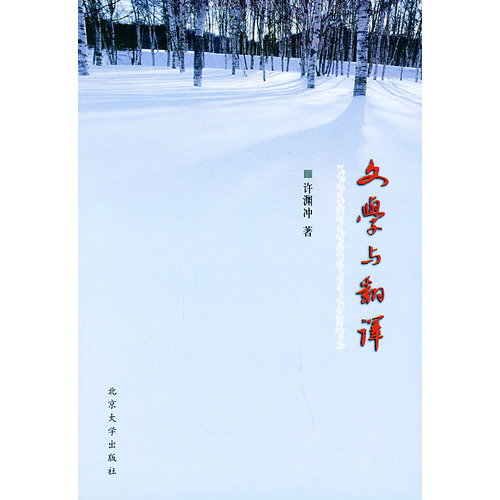 文學與翻譯(2003年北京大學出版社圖書)