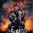 殺手鐧(2014年徐宗政執導電視劇) 殺手鐧(2014年徐宗政執導電視劇)