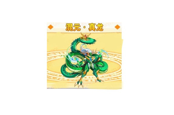 混元·真龍 混元·真龍