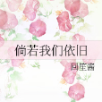 倘若我們依舊 倘若我們依舊