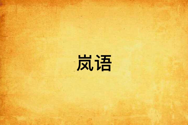 嵐語(小說) 嵐語(小說)