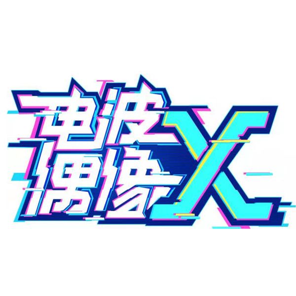 電波偶像X 電波偶像X