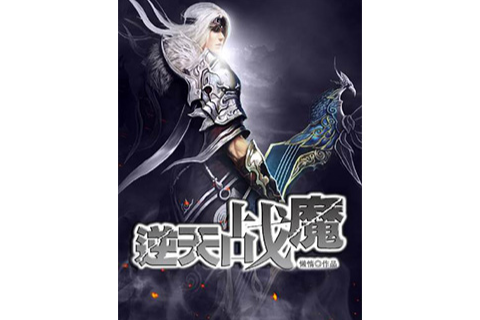 逆天戰魔 逆天戰魔