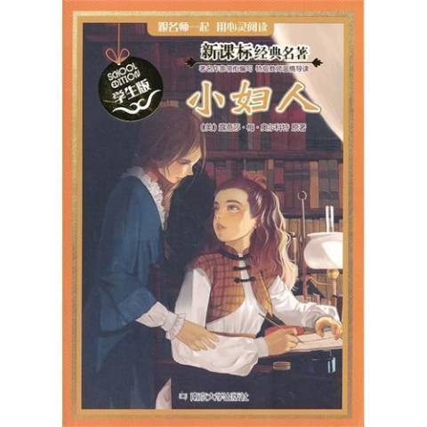 小婦人(2014年南京大學出版社出版的圖書) 小婦人(2014年南京大學出版社出版的圖書)