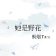 她是野花 她是野花