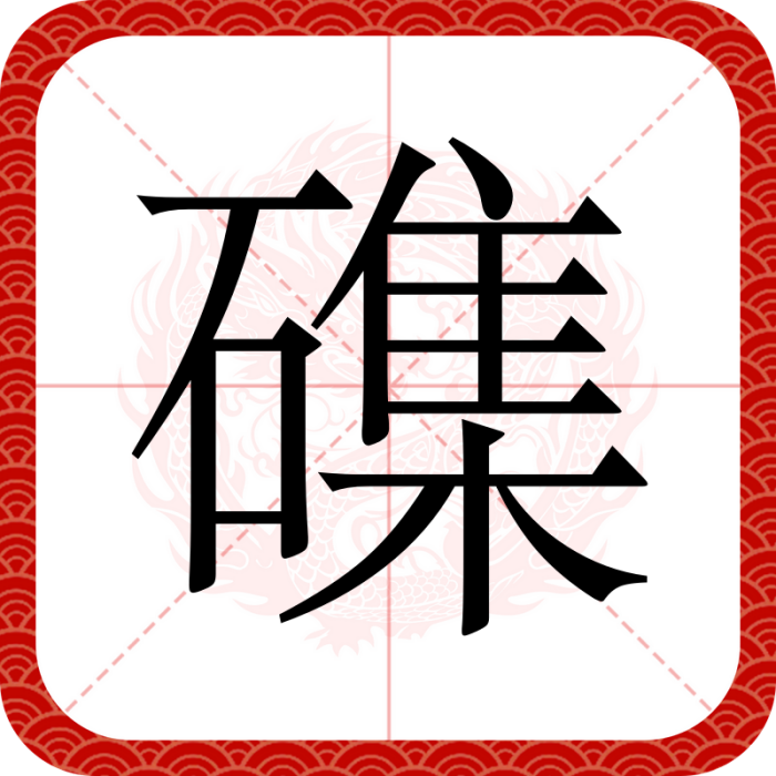 磼