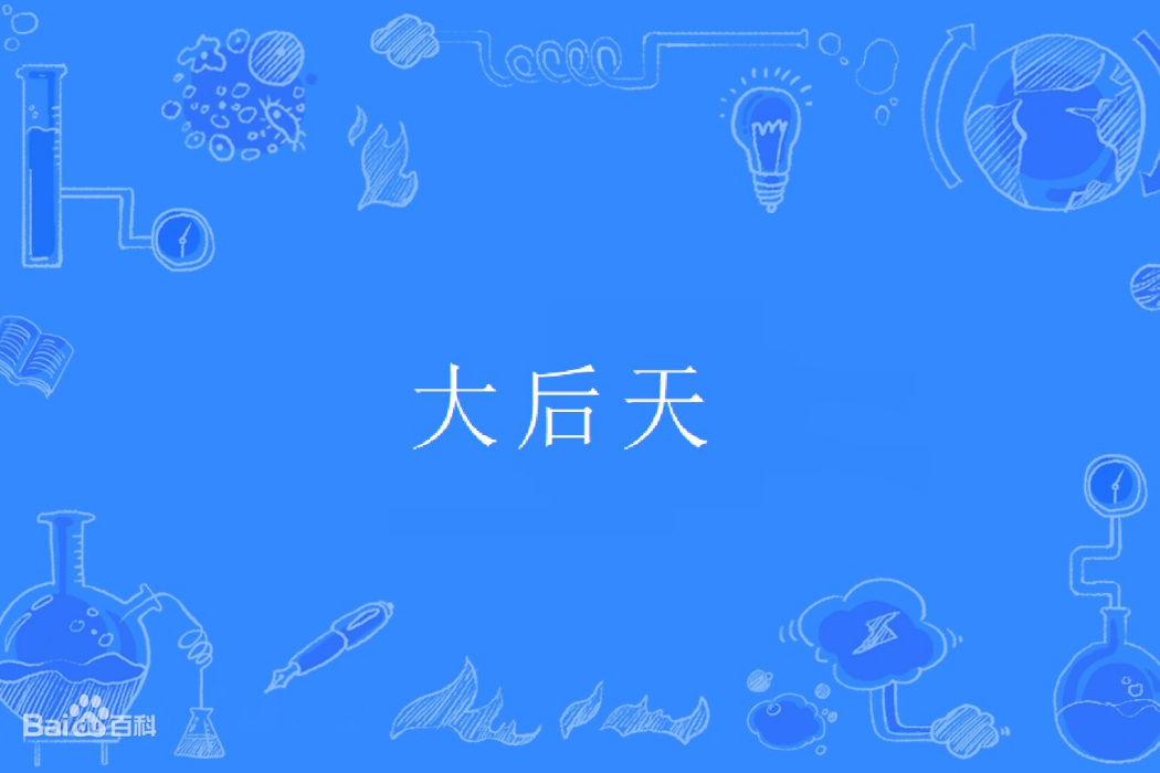 大後天(漢語辭彙) 大後天(漢語辭彙)