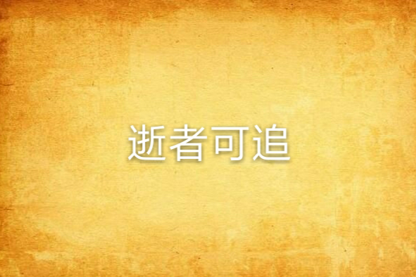 逝者可追