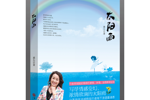 太陽雨(2016年中國文聯出版社出版的圖書) 太陽雨(2016年中國文聯出版社出版的圖書)