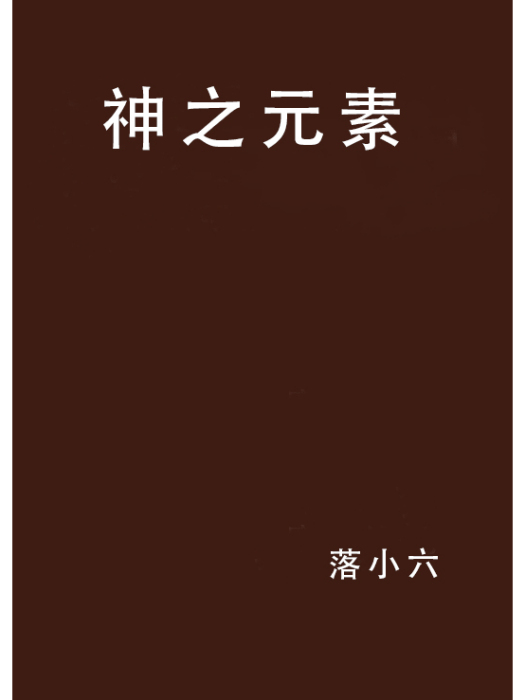 神之元素 神之元素