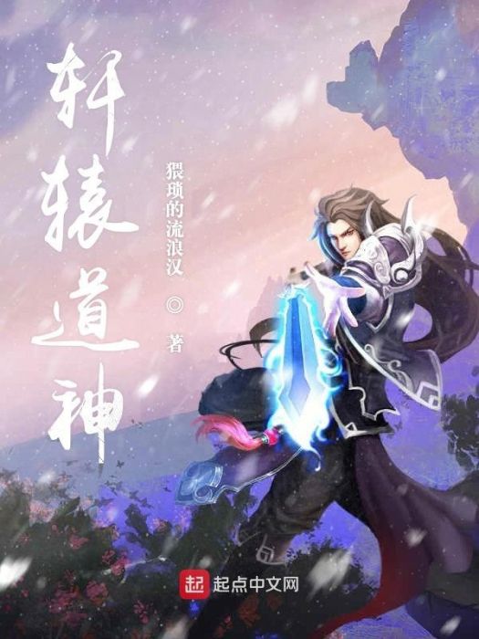 軒轅道神 軒轅道神