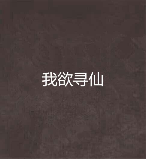 我欲尋仙(浮誇萬三千創作的網路小說) 我欲尋仙(浮誇萬三千創作的網路小說)