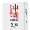 中國是誰的 中國是誰的