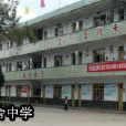 七舍中學 七舍中學