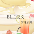 BL主受文 BL主受文