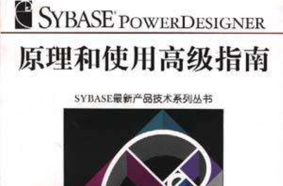 Sybase PowerDesigner原理和使用高級指南