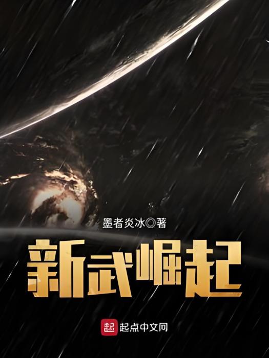 新武崛起 新武崛起