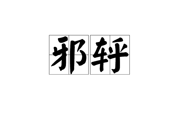 邪軤