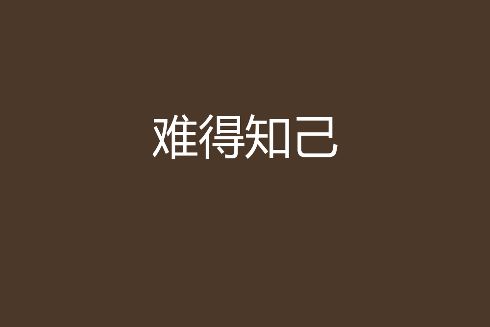難得知己 難得知己