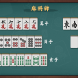 麻將牌 麻將牌