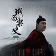 鐵面御史(姚櫓主演的古裝懸疑探案劇) 鐵面御史(姚櫓主演的古裝懸疑探案劇)