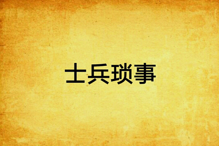 士兵瑣事