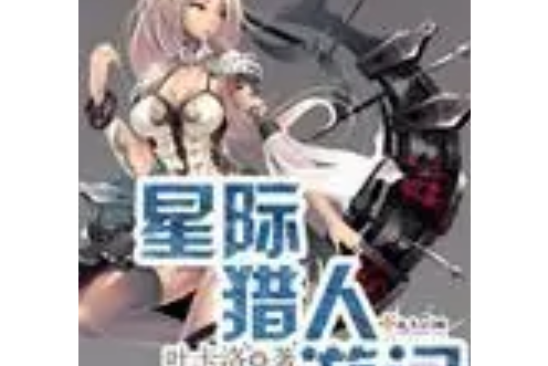 星際獵人遊記 星際獵人遊記