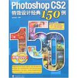 Photoshop CS2特效設計經典150例