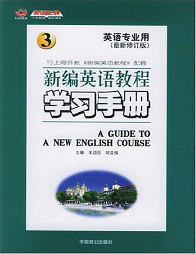 新編英語教程學習手冊4