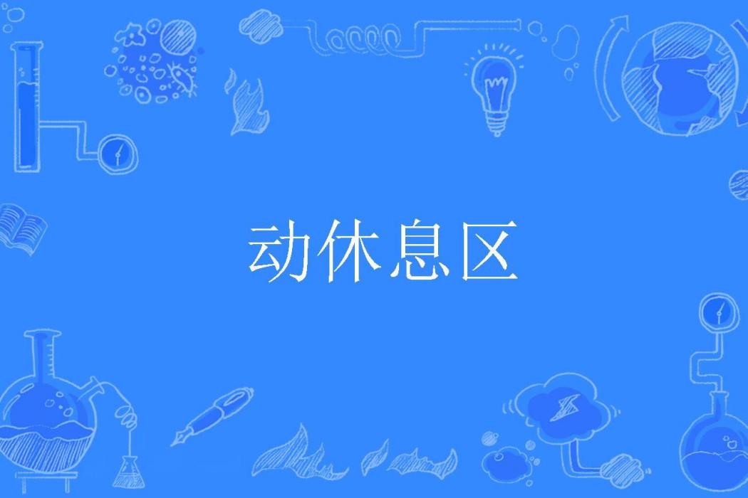 動休息區 動休息區