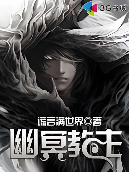 幽冥教主(謊言滿世界著網路小說)